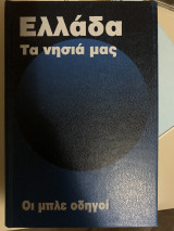 Οι μπλε οδηγοί.Ελλάδα. Τα νησιά μας