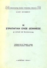 Η ΣΤΡΑΤΗΓΙΚΗ ΕΝΟΣ ΔΕΚΑΝΕΩΣ