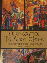 Οι θησαυροι του αγιου ορους-τομος 4 α'μερος