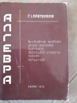 Άλγεβρα μερος 3- Συνδυαστική ανάλυσις, μήτραι - ορίζουσαι, συστήματα, αθροίσματα,γινομενα ,προοδοι ,πολυωνυμα [ Γ. Ι. Πρωτοπαπας , 1973]