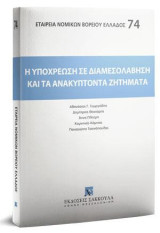 Η υποχρέωση σε διαμεσολάβηση και τα ανακύπτοντα ζητήματα: [Σειρά: Εταιρεία Νομικών Βορείου Ελλάδος - τ. 75]