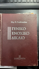Γενικό Ενοχικό Δίκαιο
