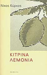 ΚΙΤΡΙΝΑ ΛΕΜΟΝΙΑ