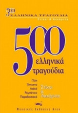 500 ΕΛΛΗΝΙΚΑ ΤΡΑΓΟΥΔΙΑ
