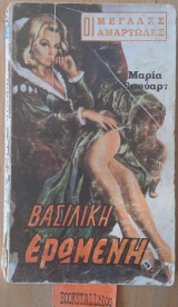 Βασιλική ερωμένη. Οι μεγάλες αμαρτωλές