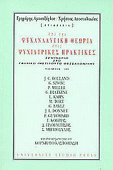 Από την ψυχαναλυτική θεωρία στις ψυχιατρικές πρακτικές: Σεμινάριο στο Γαλλικό Ινστιτούτο
