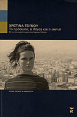 ΧΡΙΣΤΙΝΑ ΤΣΙΓΚΟΥ: ΤΟ ΠΡΟΣΩΠΟ, Ο ΛΟΓΟΣ ΚΑΙ Η ΣΚΗΝΗ