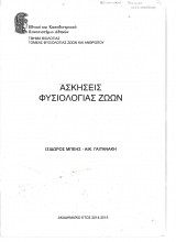 Εργαστηριακές Ασκήσεις Φυσιολογίας Ζώων
