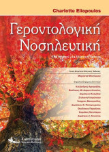 Γεροντολογική Νοσηλευτική