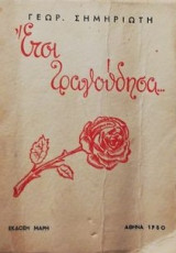 Ετσι τραγουδησα
