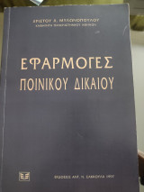 Εφαρμογές Ποινικού Δικαίου