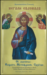 Μεγάλη εβδομάδα: Οἱ Κανόνες