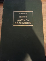 Λεξικό λατινο-ελληνικόν