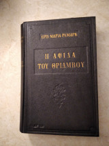 Η αψιδα του θριαμβου