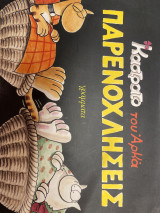 Καστρατο Παρενοχλήσεις