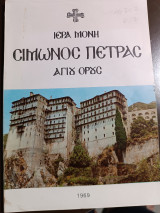 Ιερά Μονή Σίμωνος Πέτρας