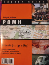 Οδηγός τσέπης Ρώμη