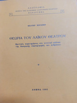 Θεωρία του Λαικού Θεάτρου Κριτικές παρατηρήσεις στο γενικό κώδικα της θεατρικής συμπεριφοράς του ανθρώπου