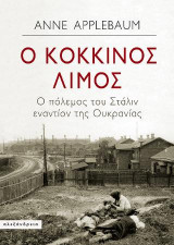 Κόκκινος λιμός