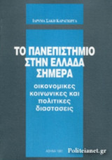 ΤΟ ΠΑΝΕΠΙΣΤΗΜΙΟ ΣΤΗΝ ΕΛΛΑΔΑ ΣΗΜΕΡΑ