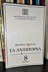 Τα Αντίποινα [1η εκδοση]