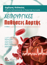 Χειρουργικές Παθήσεις Αορτής