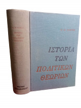 Ιστορία των Πολιτικών Θεωριών