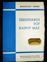 Πεζογράφοι του καιρού μας