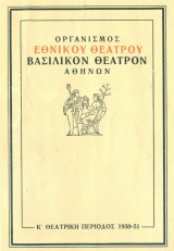 Δον Ζουάν. Εθνικό Θέατρο 1950-1951 (πρόγραμμα)