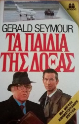Τα παιδιά της δόξας Καρρέ
