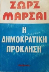 Η δημοκρατική πρόκληση