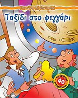 Ταξίδι στο φεγγάρι: Με 40 έγχρωμα αυτοκόλλητα