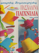 Ο Μικρός Δημιουργός - Πασχαλινά Παιχνίδια