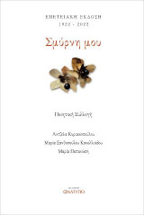 Σμύρνη μου: Επετειακή έκδοση 1922-2022