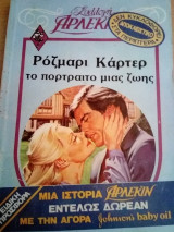 Το πορτραίτο μιας ζωής Άρλεκιν Κλασικά (δεν κυκλοφορισε αριθμημενο)