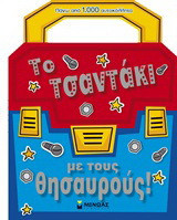 Το τσαντάκι με τους θησαυρούς!