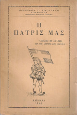 Η πατρίς μας