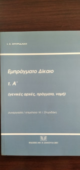 Εμπράγματο Δίκαιο - τ.Α΄(γενικές αρχές, πράγματα, νομή)