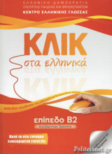 ΚΛΙΚ ΣΤΑ ΕΛΛΗΝΙΚΑ ΕΠΙΠΕΔΟ Β2 (+ΕΓΧΕΙΡΙΔΙΟ ΕΝΤΥΠΟ ΚΑΙ ΗΛΕΚΤΡΟΝΙΚΟ)