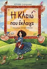 Η ΚΛΕΙΩ ΠΟΥ ΕΚΛΑΙΓΕ