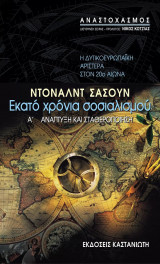 Εκατό χρόνια σοσιαλισμού: Η δυτικοευρωπαϊκή αριστερά στον 20ό αιώνα (2 τόμοι)