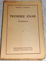 Τροπική ζάλη Μάρκος Λαζαρίδης 1954