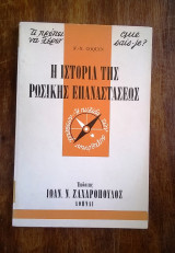 Η ιστορία της Ρωσικής Επαναστάσεως (σειρά σχήματος "τσέπης": Τι πρέπει να γνωρίζω)