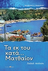 Τα εκ του κατά… Ματθαίον: Λαϊκή ποίηση