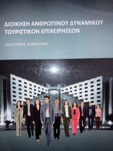 Διοίκηση ανθρώπινου δυναμικού τουριστικών επιχειρήσεων