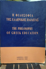 Η φιλοσοφία της ελληνικής παιδείας