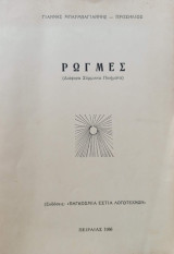 Ρωγμές