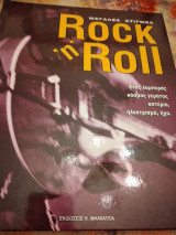 Μεγάλες στιγμές Rock 'n' Roll