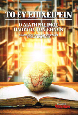 Το ευ επιχειρείν: Ο διατηρήσιμος πλούτος των εθνών