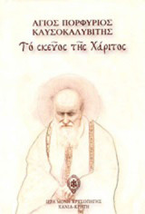 Το σκεύος της χάριτος